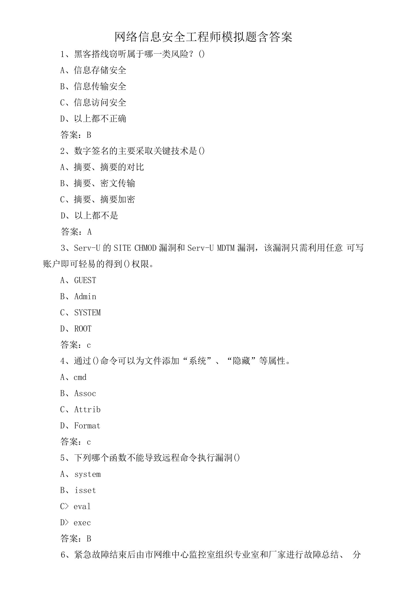 网络信息安全工程师模拟题含答案