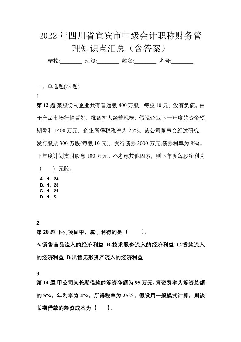 2022年四川省宜宾市中级会计职称财务管理知识点汇总含答案