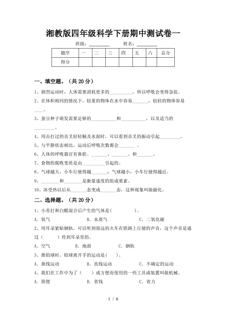 湘教版四年级科学下册期中测试卷一