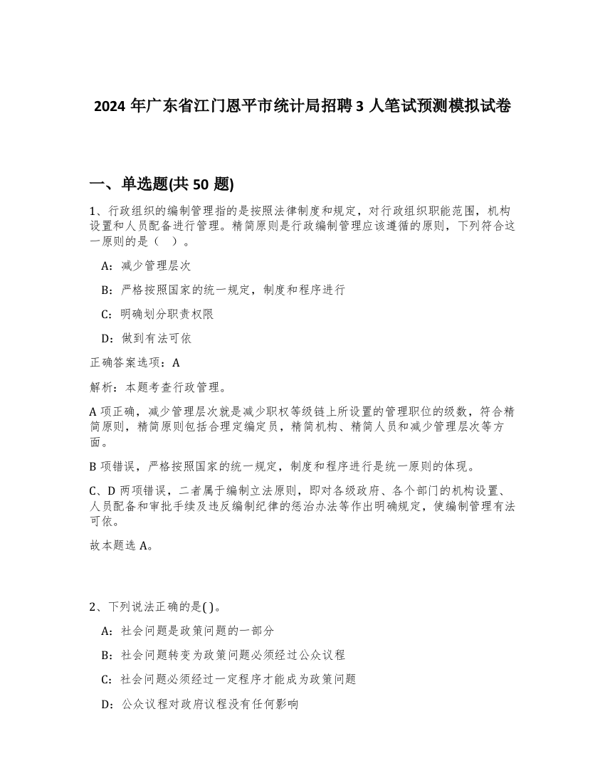 2024年广东省江门恩平市统计局招聘3人笔试预测模拟试卷-9