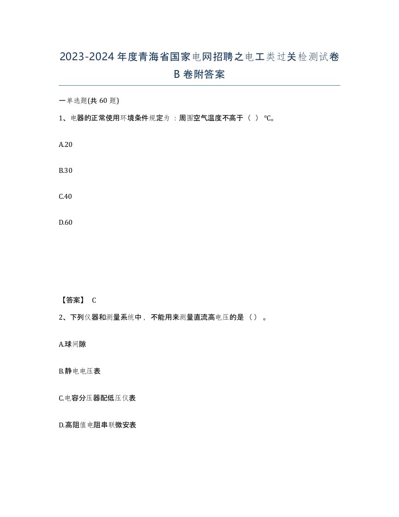 2023-2024年度青海省国家电网招聘之电工类过关检测试卷B卷附答案