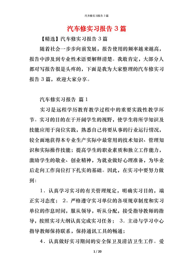 精编汽车修实习报告3篇