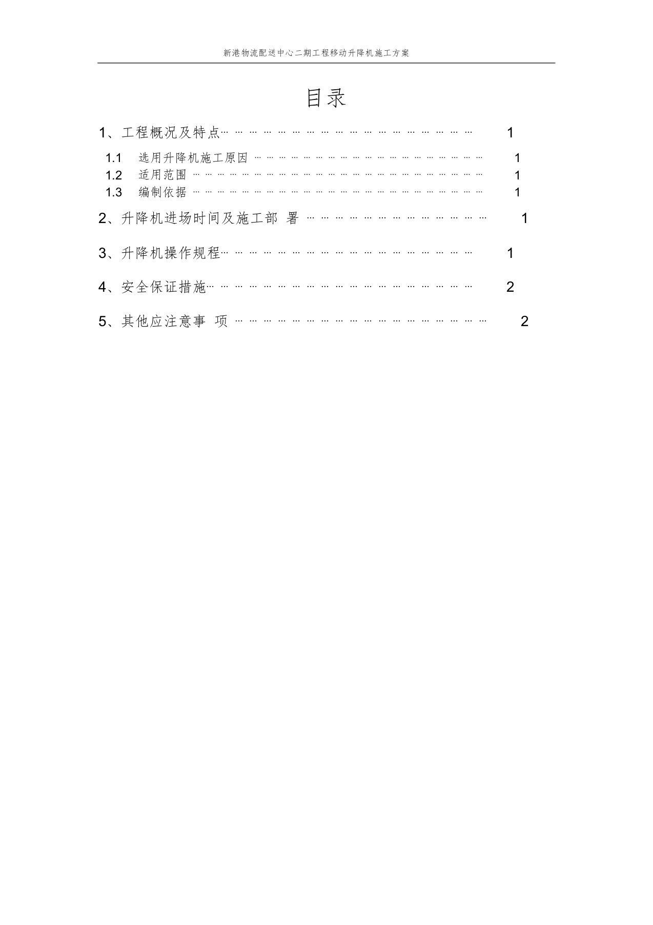 移动升降机施工方案(共14页)