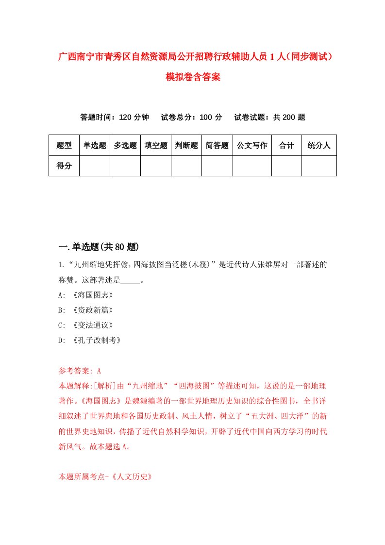 广西南宁市青秀区自然资源局公开招聘行政辅助人员1人同步测试模拟卷含答案2