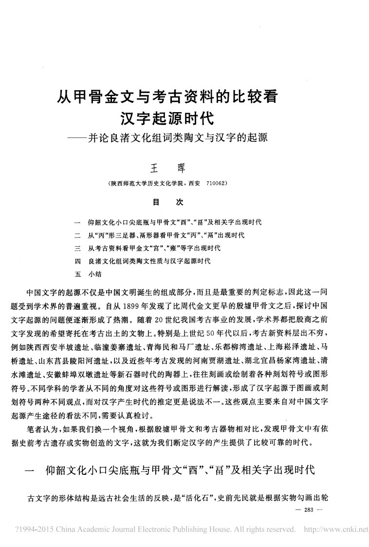 从甲骨金文与考古资料的比较看汉字起源时代_并论良渚文化组词类陶文与汉字的起源