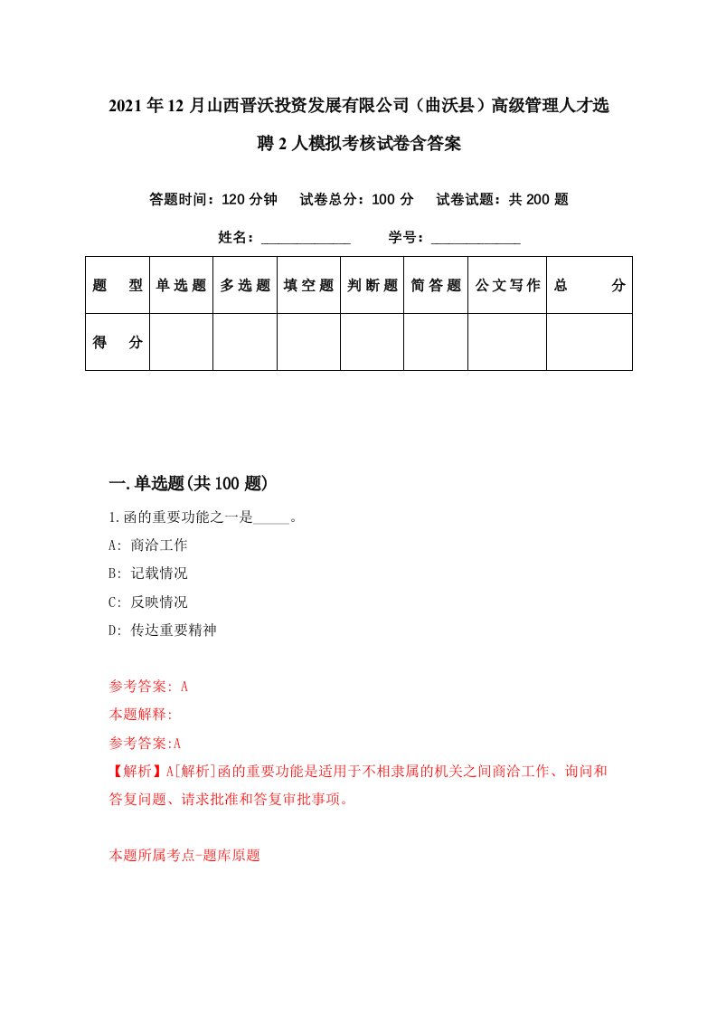 2021年12月山西晋沃投资发展有限公司曲沃县高级管理人才选聘2人模拟考核试卷含答案2