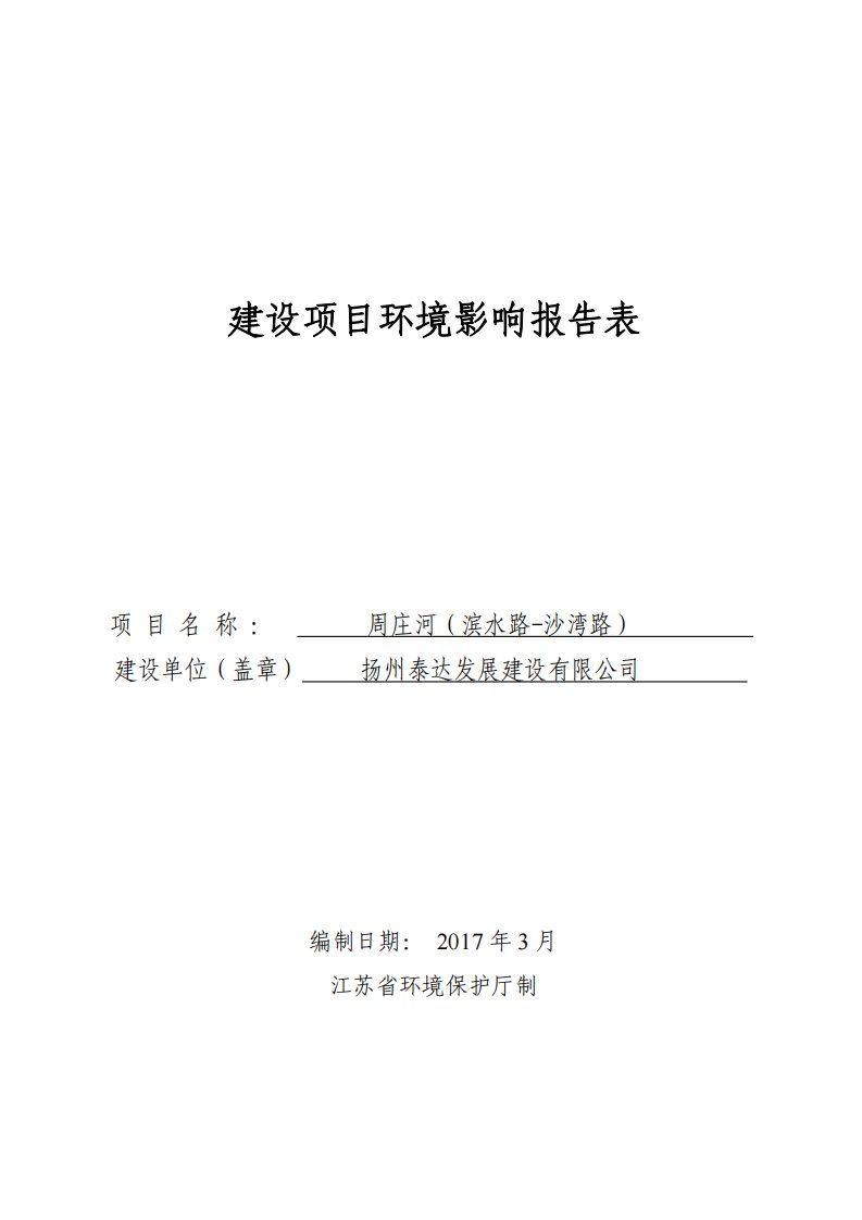 环境影响评价报告公示：周庄河滨水路沙湾路环评报告