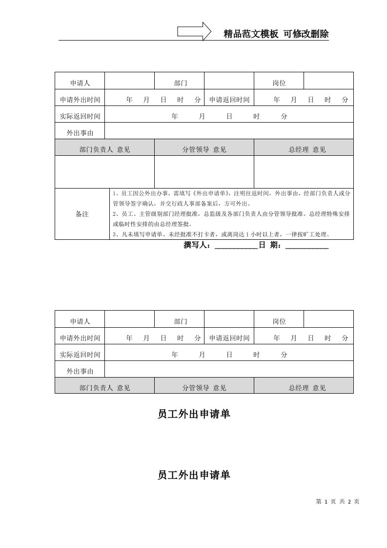 员工外出申请单