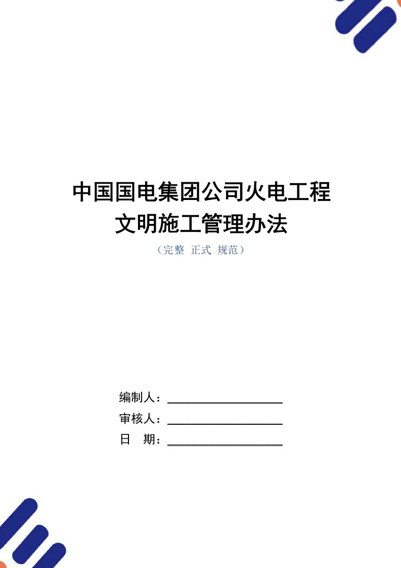 中国国电集团公司火电工程文明施工管理办法