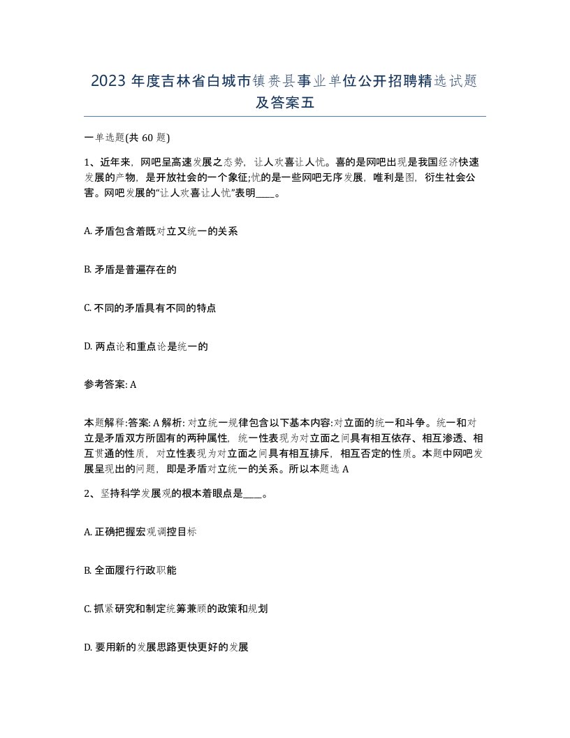 2023年度吉林省白城市镇赉县事业单位公开招聘试题及答案五