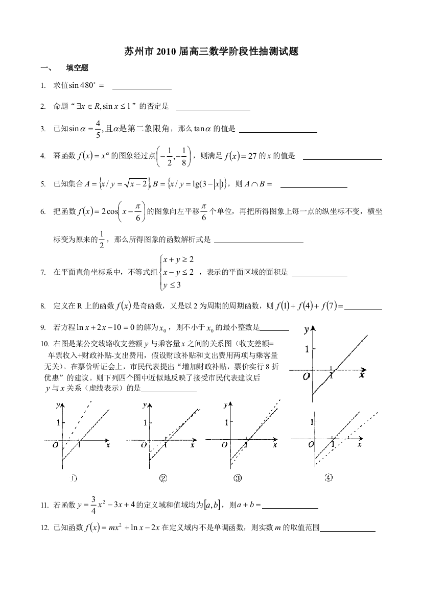 【小学中学教育精选】苏州市2010届高三数学阶段性抽测试题