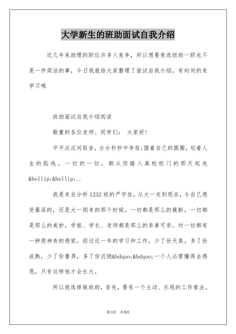 大学新生的班助面试自我介绍