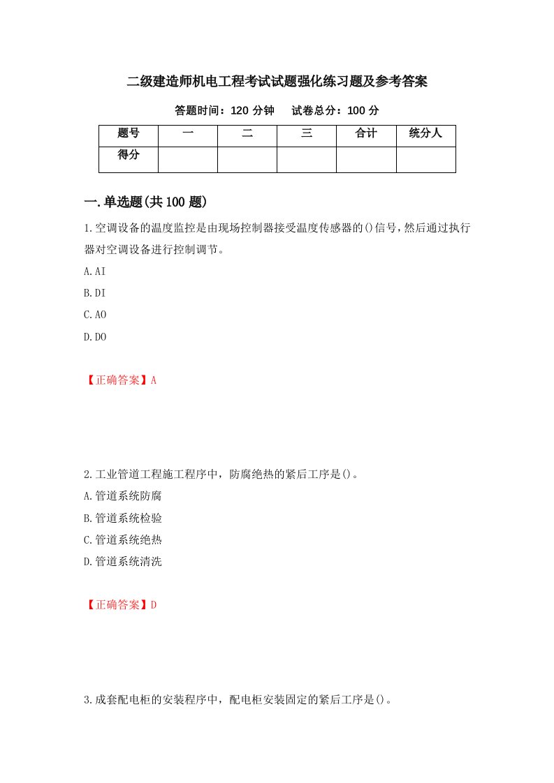 二级建造师机电工程考试试题强化练习题及参考答案第29版