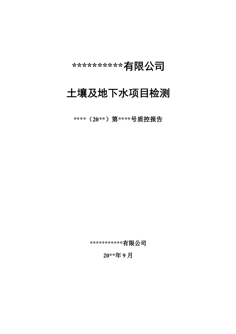 土壤、地下水检测质控报告