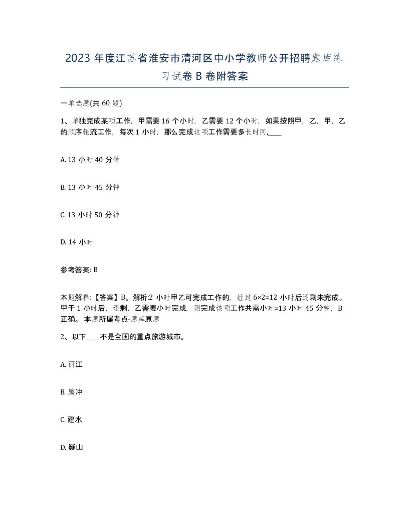 2023年度江苏省淮安市清河区中小学教师公开招聘题库练习试卷B卷附答案