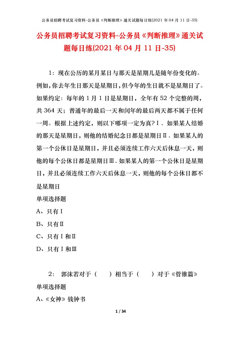 公务员招聘考试复习资料-公务员判断推理通关试题每日练2021年04月11日-35