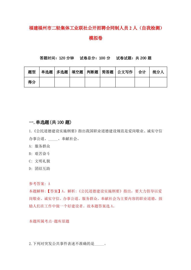 福建福州市二轻集体工业联社公开招聘合同制人员2人自我检测模拟卷第8次