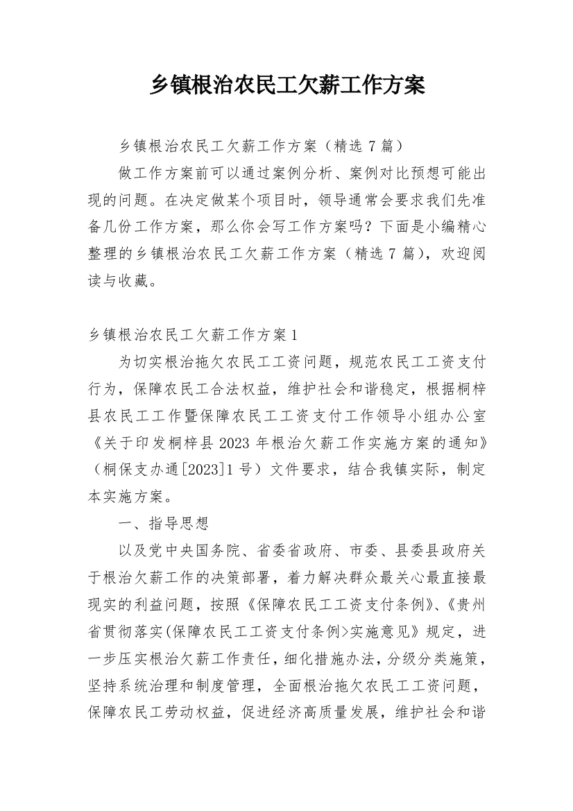 乡镇根治农民工欠薪工作方案