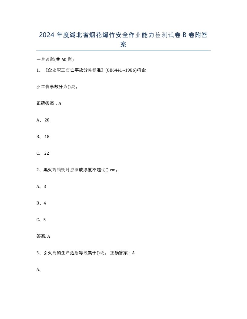 2024年度湖北省烟花爆竹安全作业能力检测试卷B卷附答案