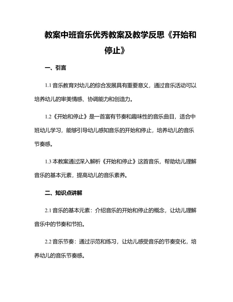 中班音乐优秀教案及教学反思《开始和停止》