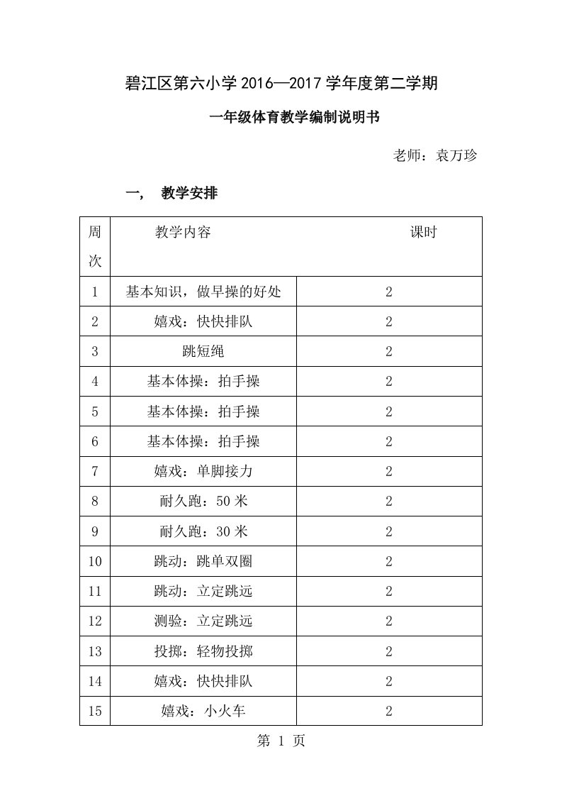 小学一年级下册体育与健康教案