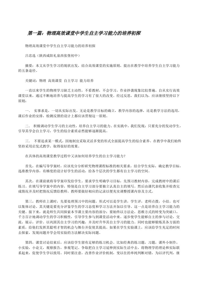 物理高效课堂中学生自主学习能力的培养初探[修改版]