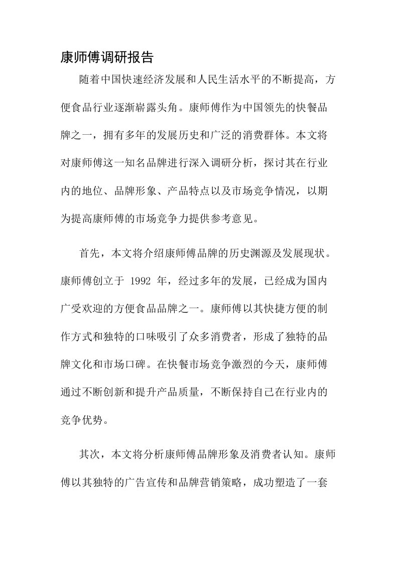 康师傅调研报告