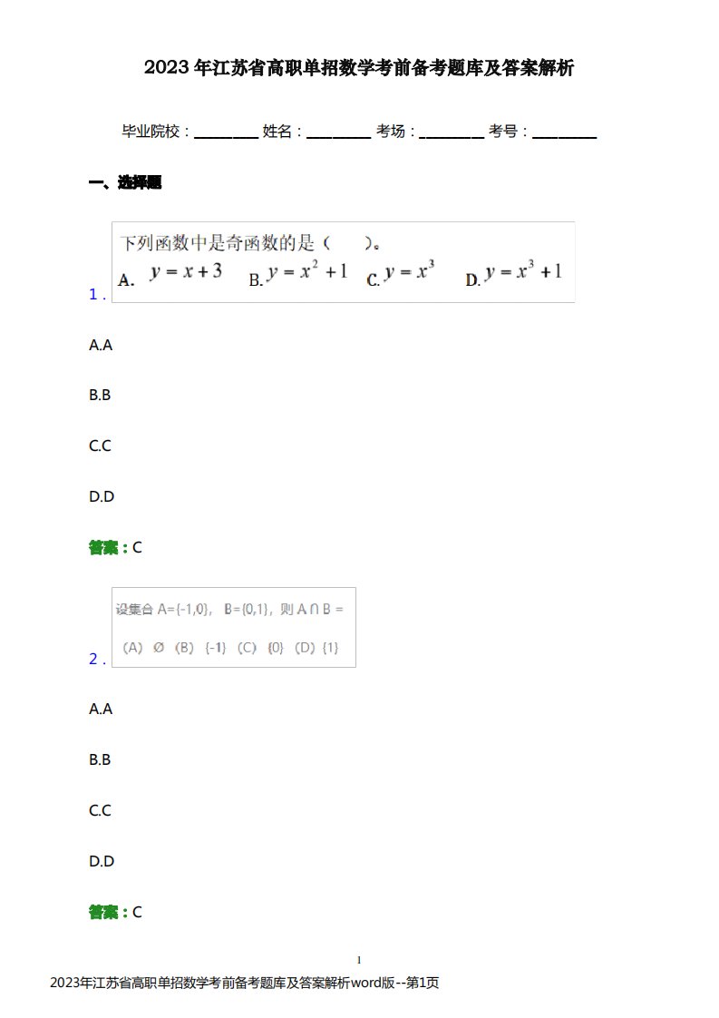 2023年江苏省高职单招数学考前备考题库及答案解析word版