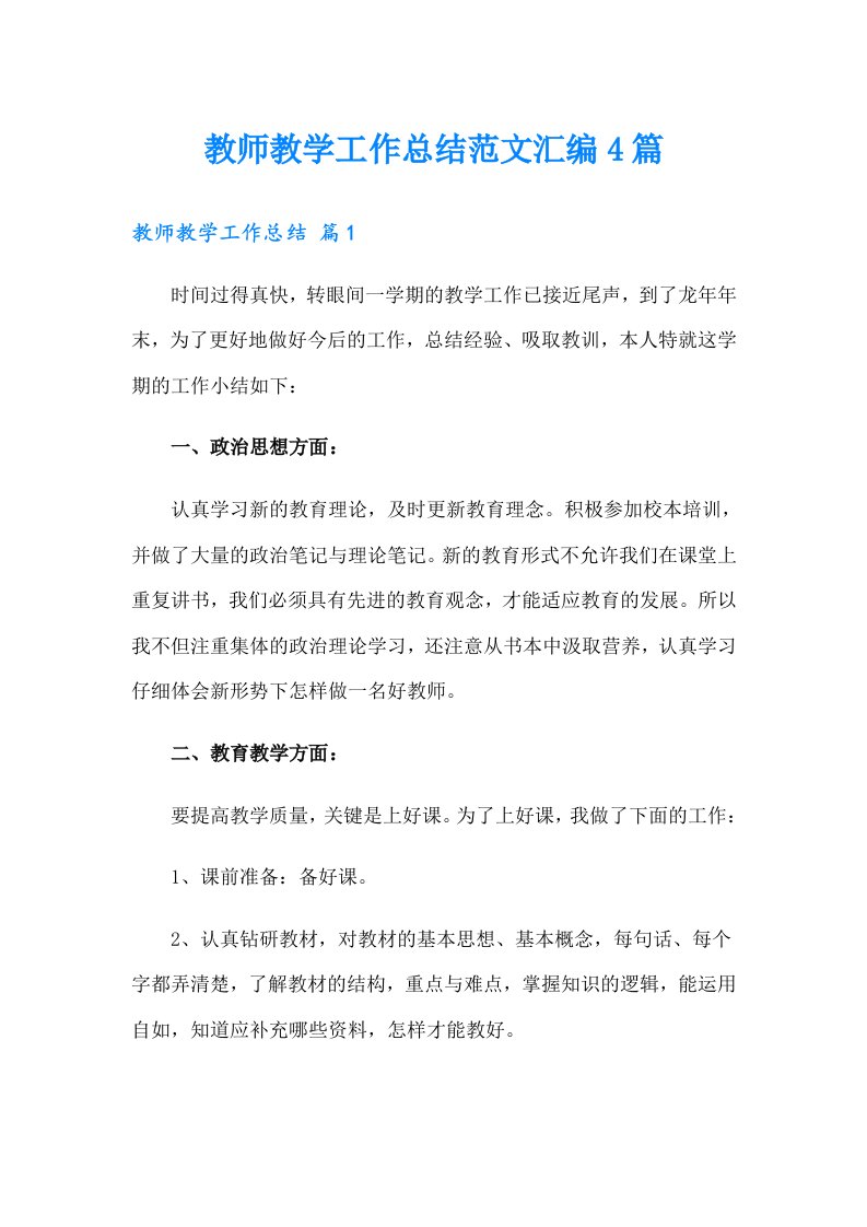 教师教学工作总结范文汇编4篇