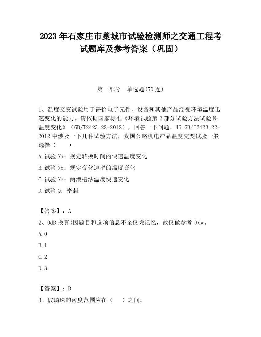 2023年石家庄市藁城市试验检测师之交通工程考试题库及参考答案（巩固）