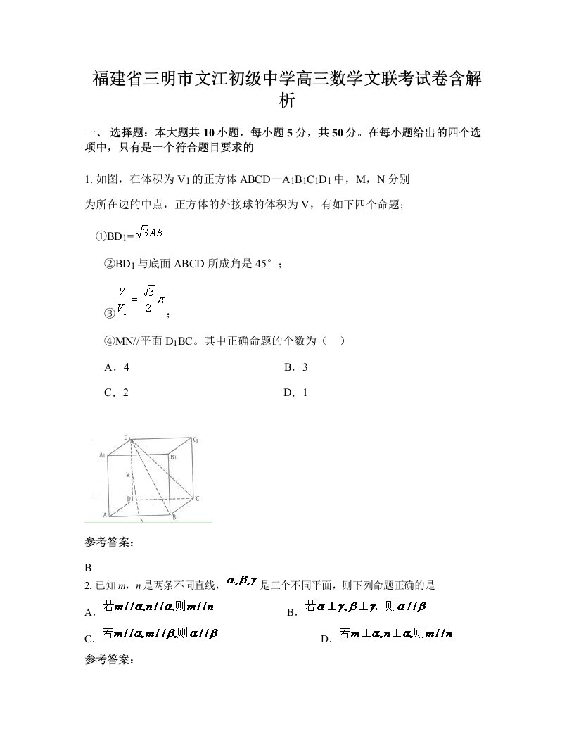 福建省三明市文江初级中学高三数学文联考试卷含解析