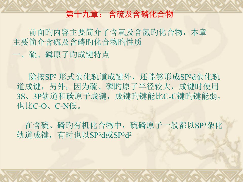 南昌大学有机化学19含硫及含磷化合物公开课一等奖市赛课一等奖课件