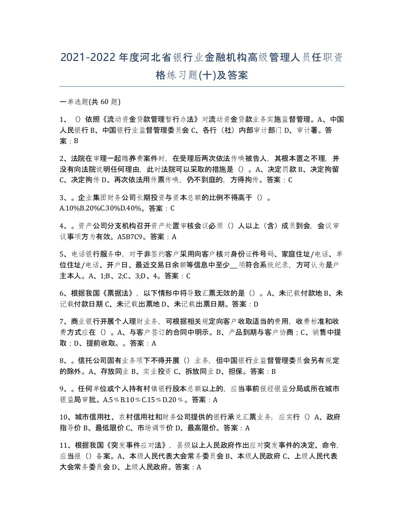 2021-2022年度河北省银行业金融机构高级管理人员任职资格练习题十及答案