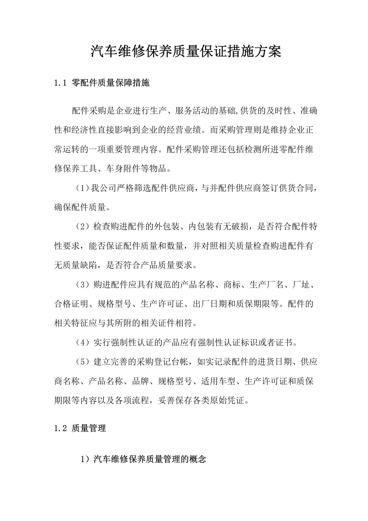 汽车维修保养质量保证措施方案