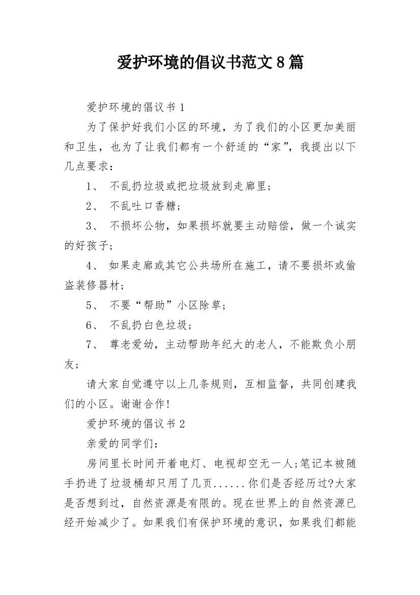 爱护环境的倡议书范文8篇