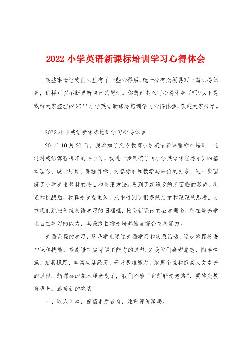 2022小学英语新课标培训学习心得体会