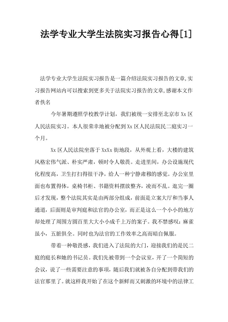 法学专业大学生法院实习报告心得1