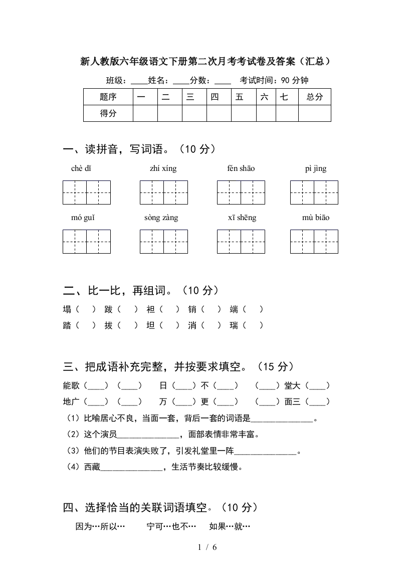 新人教版六年级语文下册第二次月考考试卷及答案(汇总)