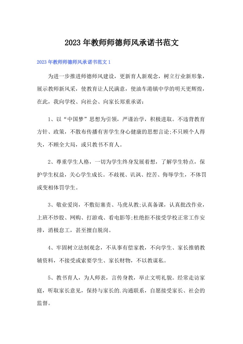 2023年教师师德师风承诺书范文