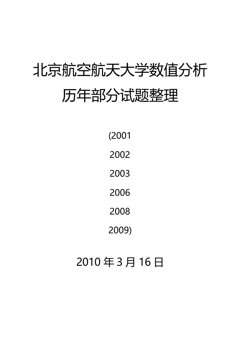 北航数值分析历年试题整理