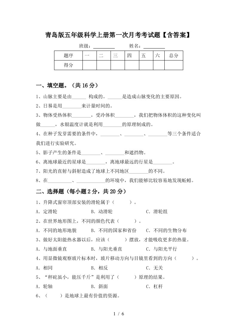 青岛版五年级科学上册第一次月考考试题含答案