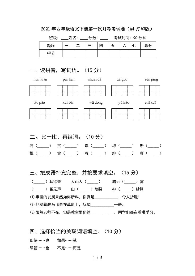 2021年四年级语文下册第一次月考考试卷(A4打印版)