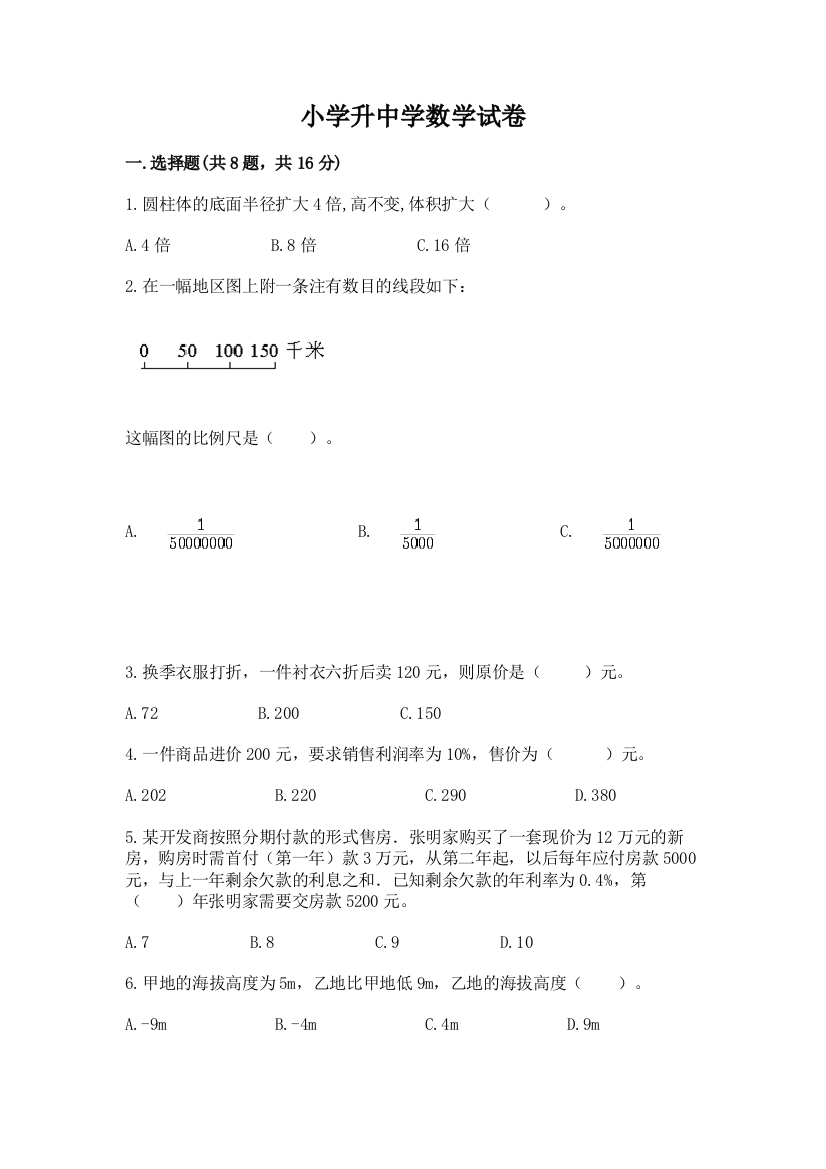 小学升中学数学试卷精品【完整版】