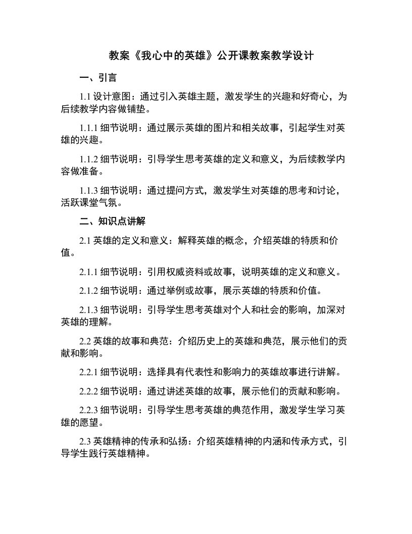 中小学《我心中的英雄》公开课教案教学设计课件案例测试练习卷题