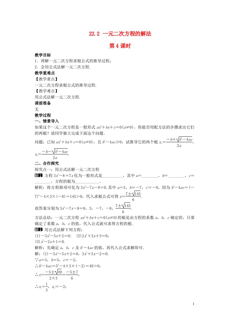 2022九年级数学上册第22章一元二次方程22.2一元二次方程的解法第4课时教案新版华东师大版