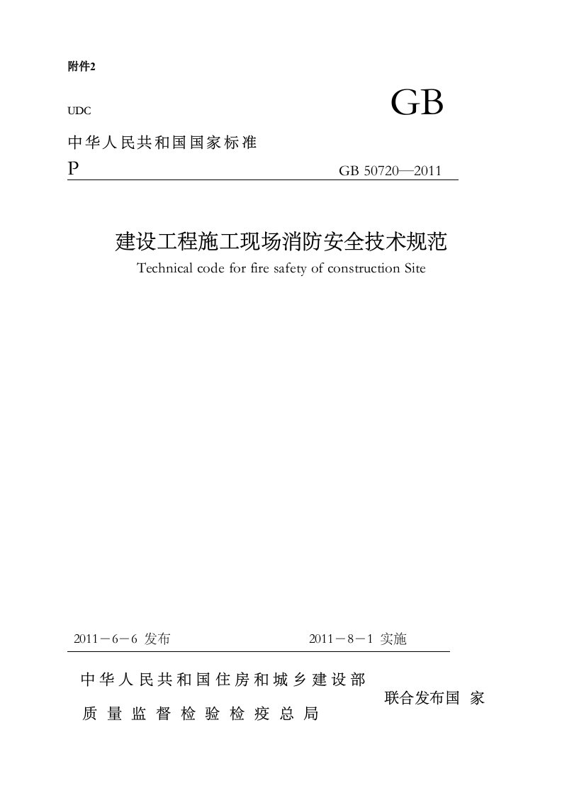 GB50720建设工程施工现场消防安全技术标准规范