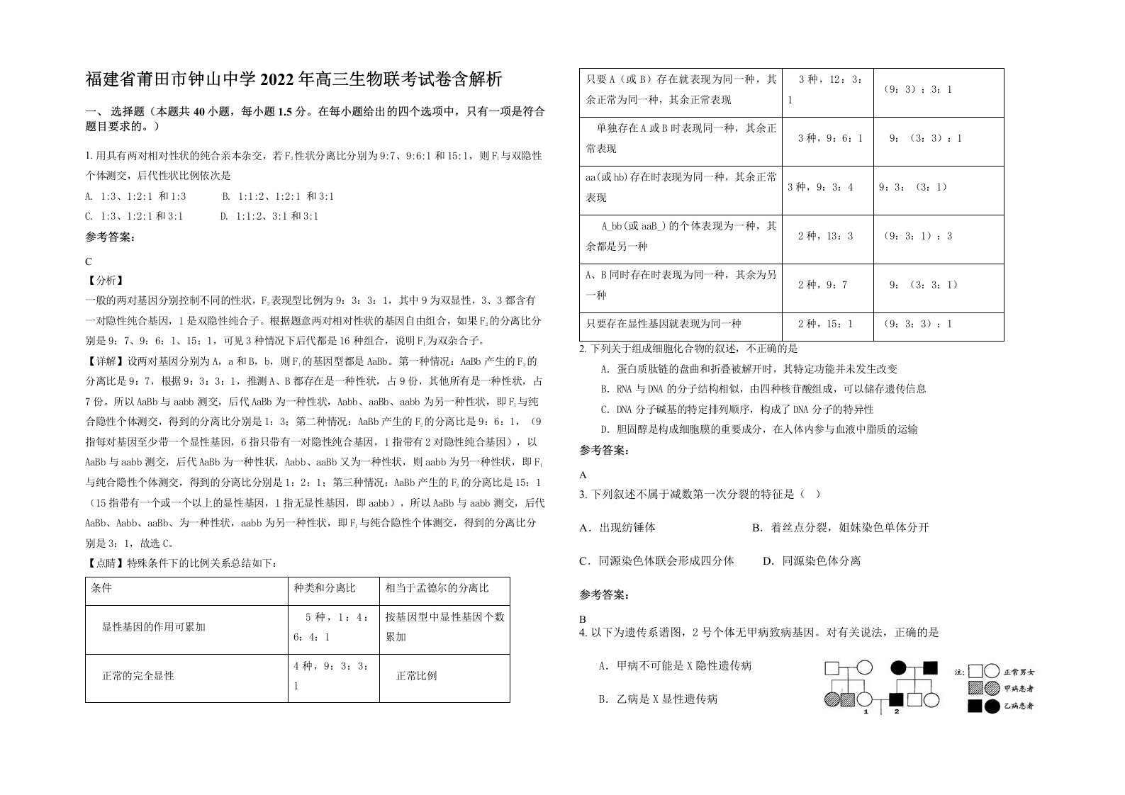 福建省莆田市钟山中学2022年高三生物联考试卷含解析