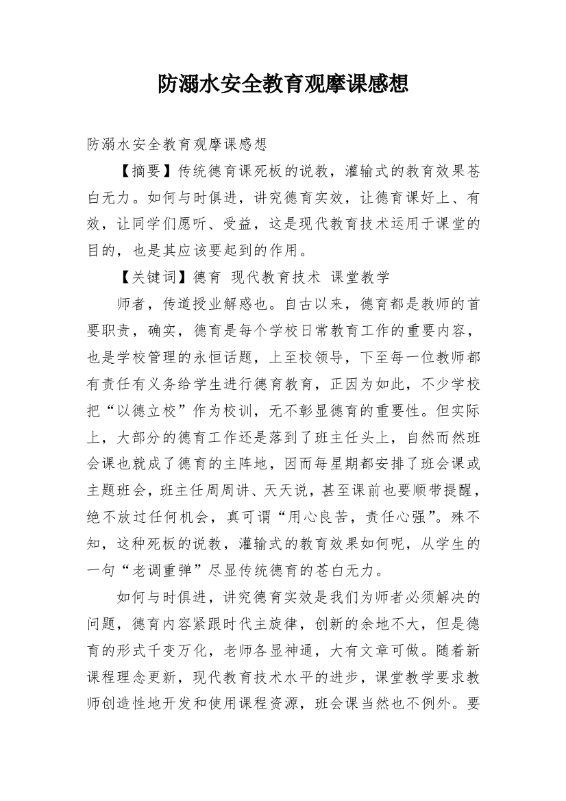 防溺水安全教育观摩课感想