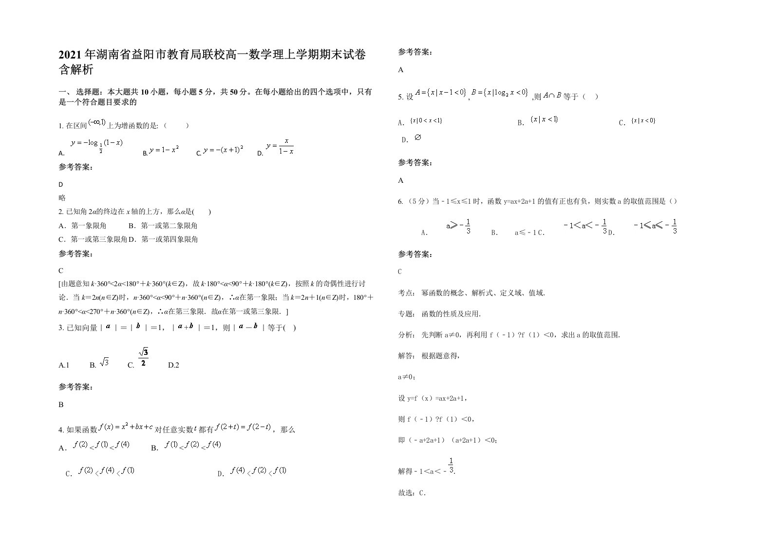 2021年湖南省益阳市教育局联校高一数学理上学期期末试卷含解析