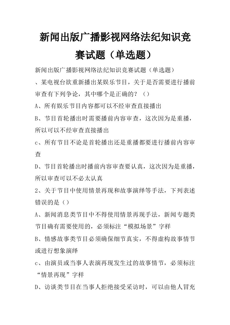 新闻出版广播影视网络法纪知识竞赛试题（单选题）_0